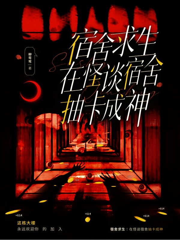 宿舍求生：在怪谈宿舍抽卡成神