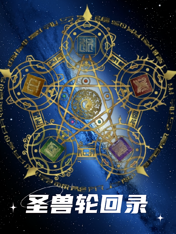 圣兽轮回录