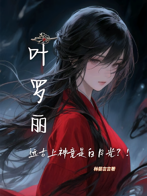 叶罗丽：远古上神竟是白月光？！