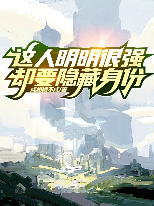 这人明明很强却要隐藏身份