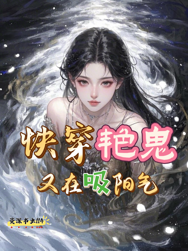 快穿艳鬼又在吸阳气