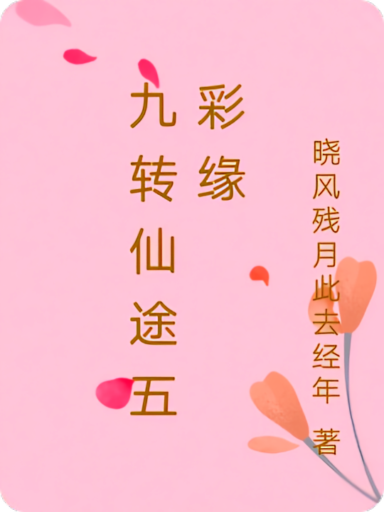 九转仙途五彩缘