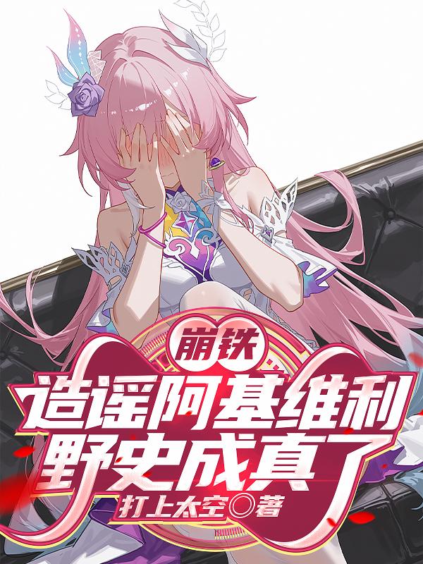 崩铁：造谣阿基维利，野史成真了