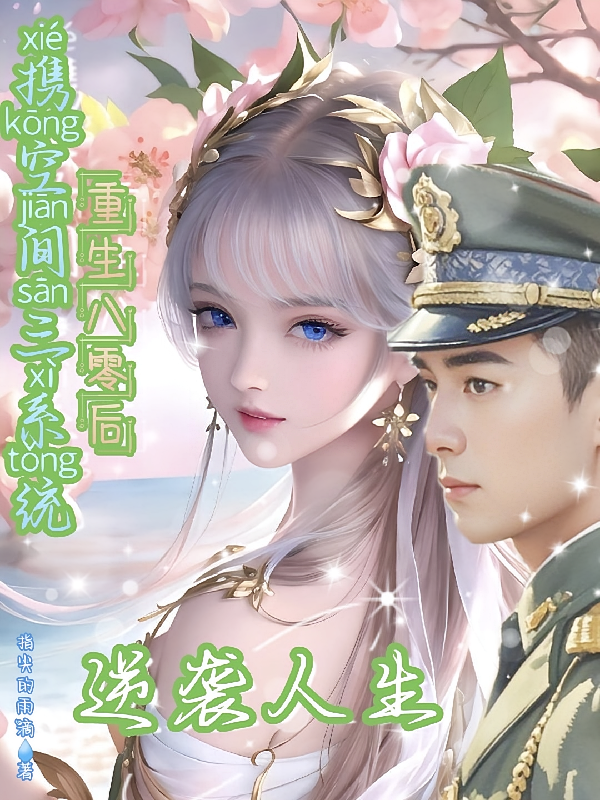 携空间三系统重生八零后逆袭人生