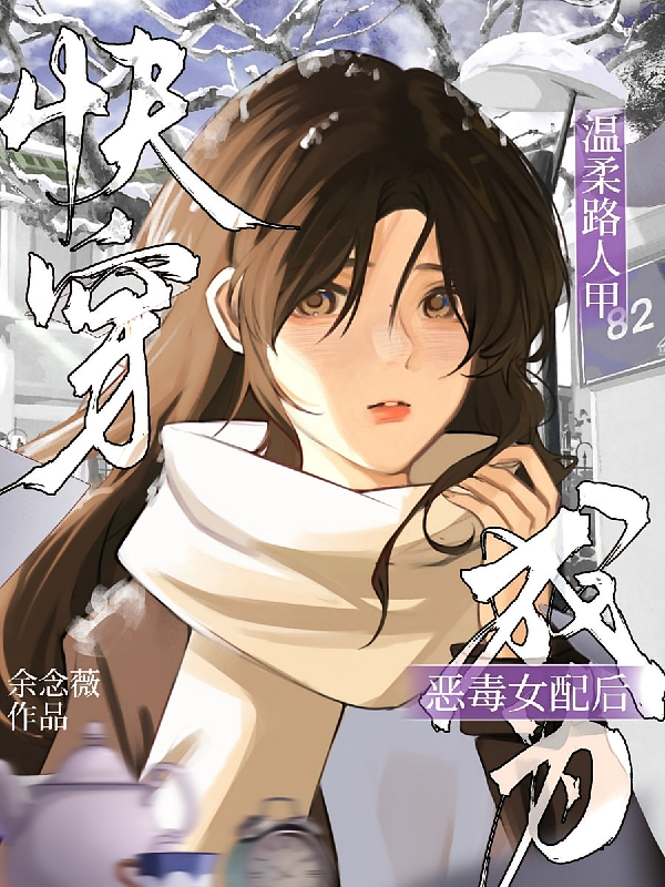 快穿：温柔路人甲成为恶毒女配后