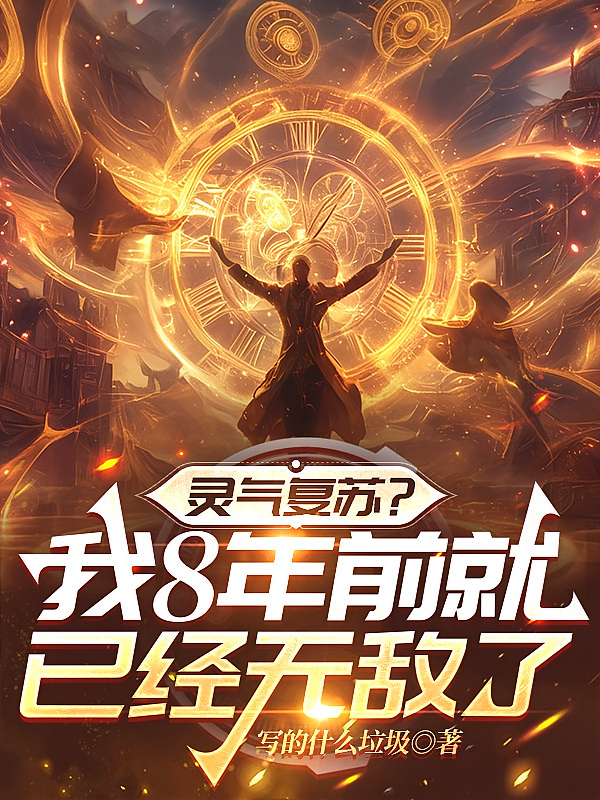 灵气复苏？我8年前就已经无敌了