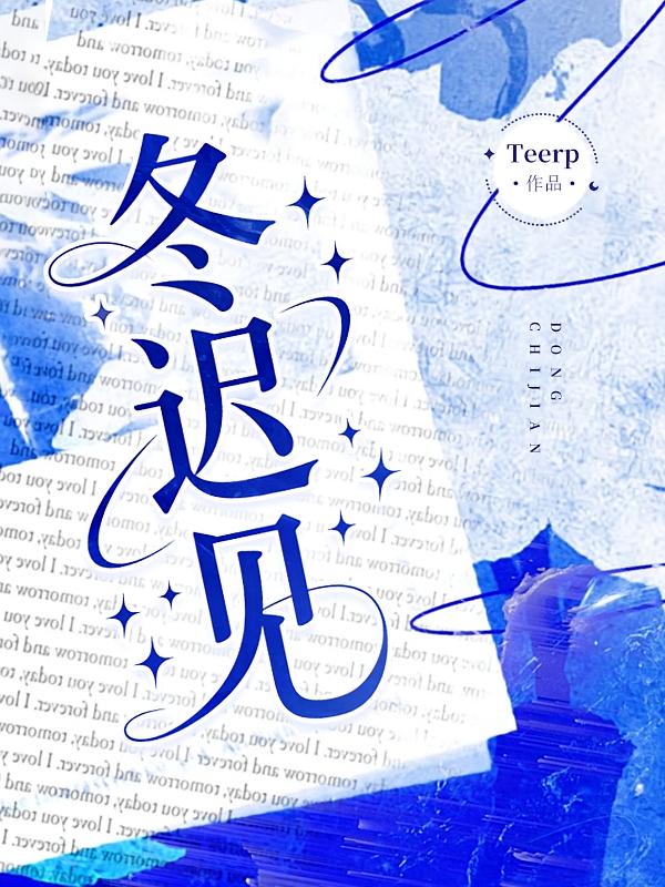 冬迟见