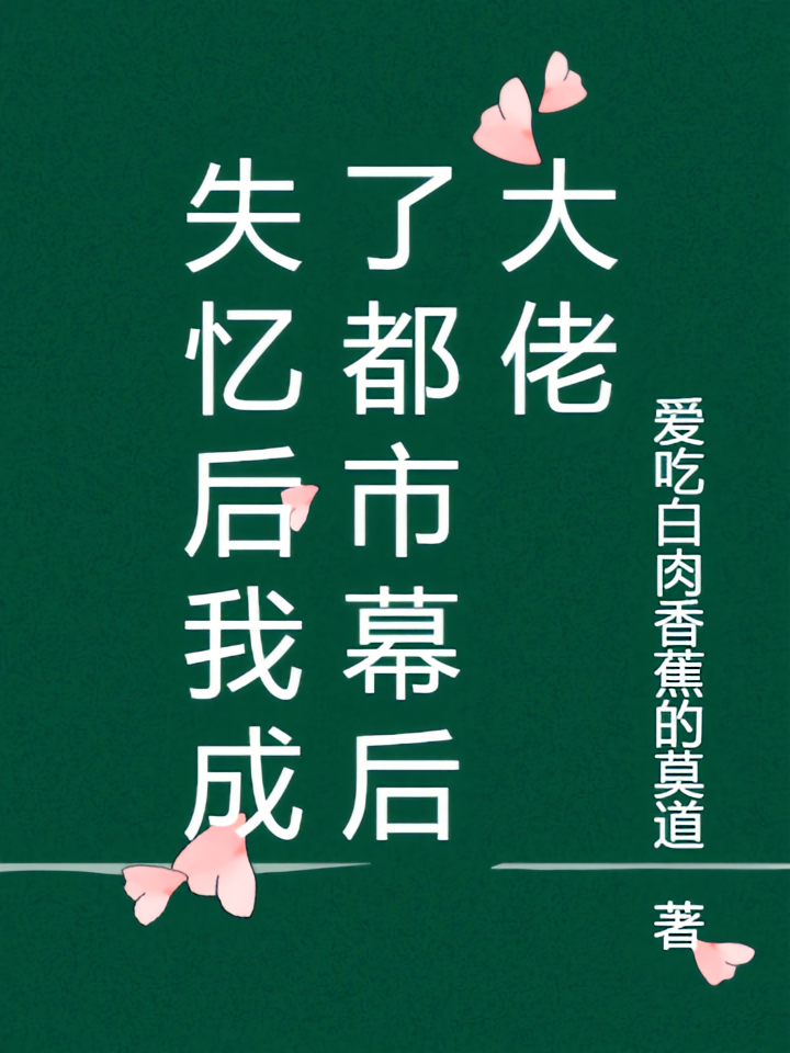 失忆后我成了都市幕后大佬