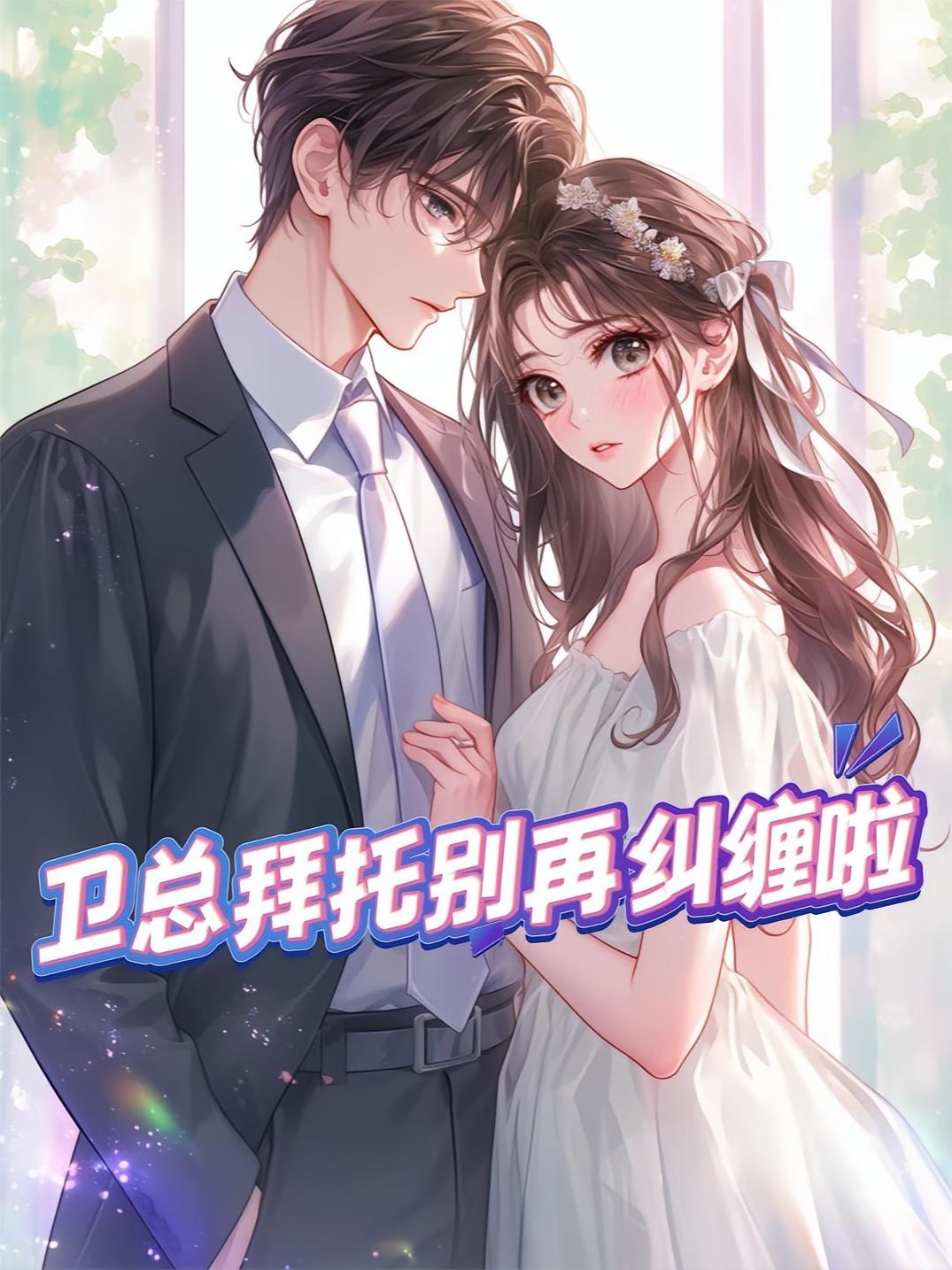 卫总拜托别再纠缠啦