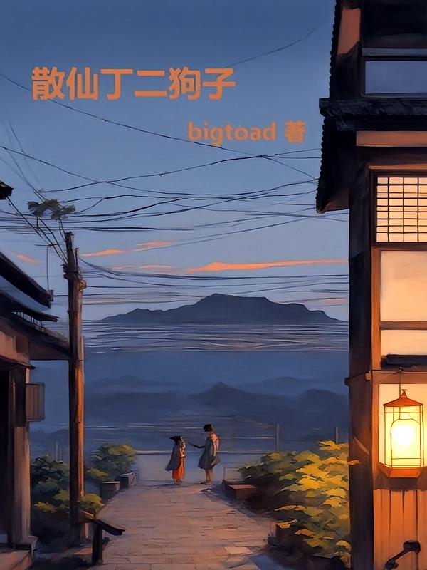 散仙丁二狗子