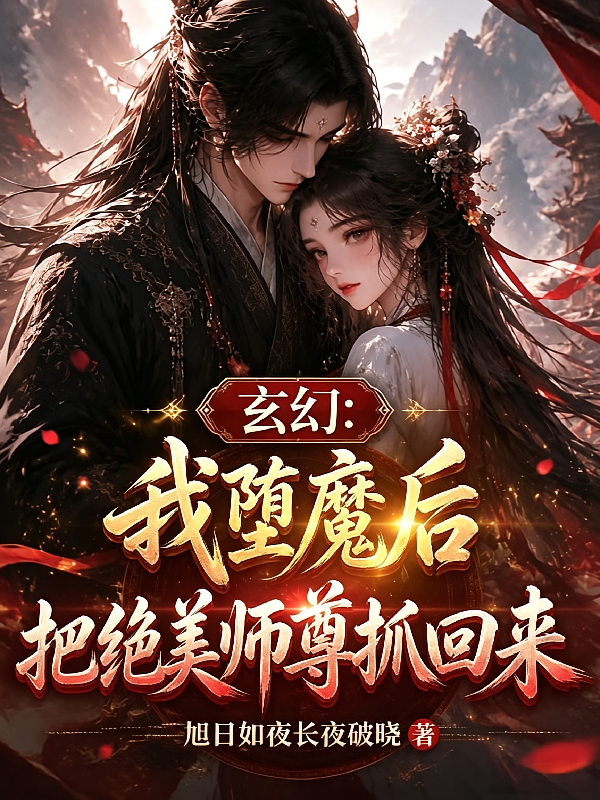 玄幻：我堕魔后把绝美师尊抓回来