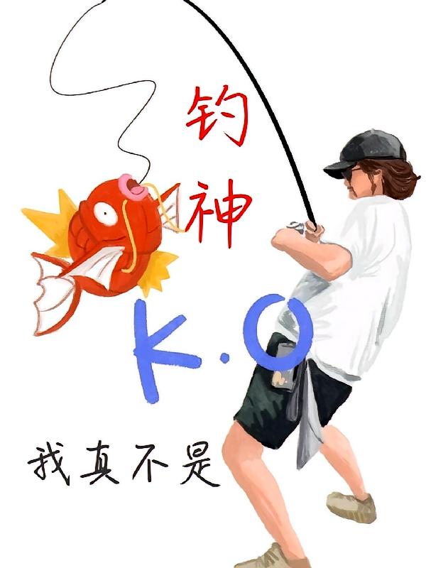 我真不是钓神