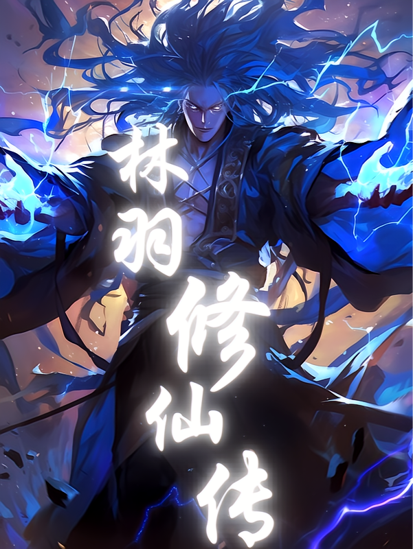 林羽修仙传