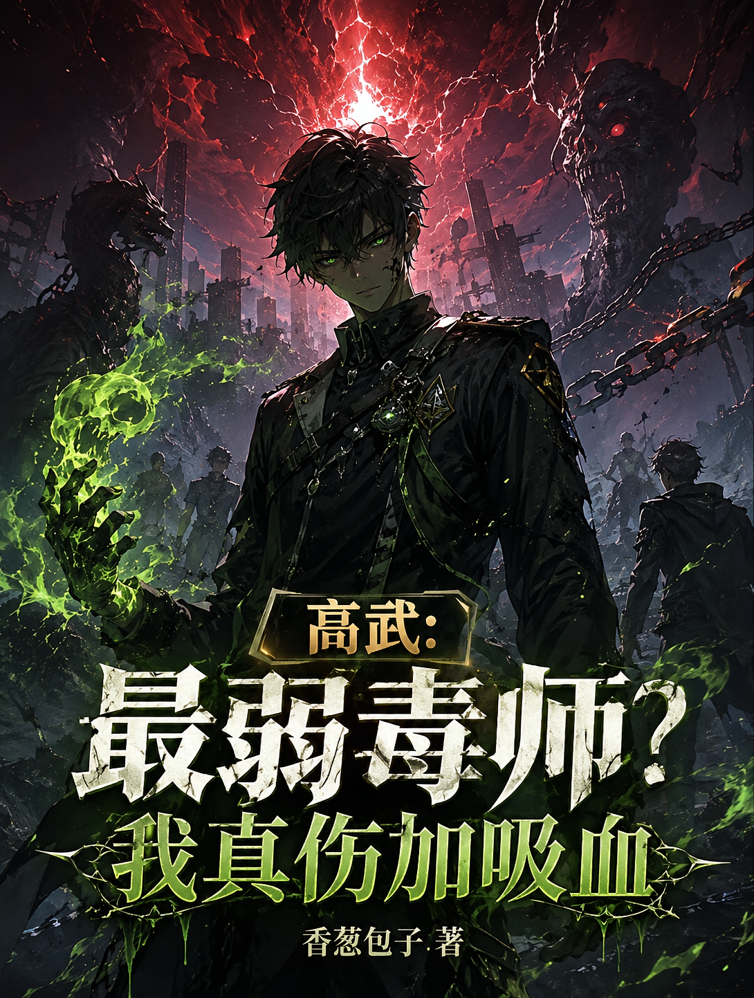 高武：最弱毒师？我真伤加吸血