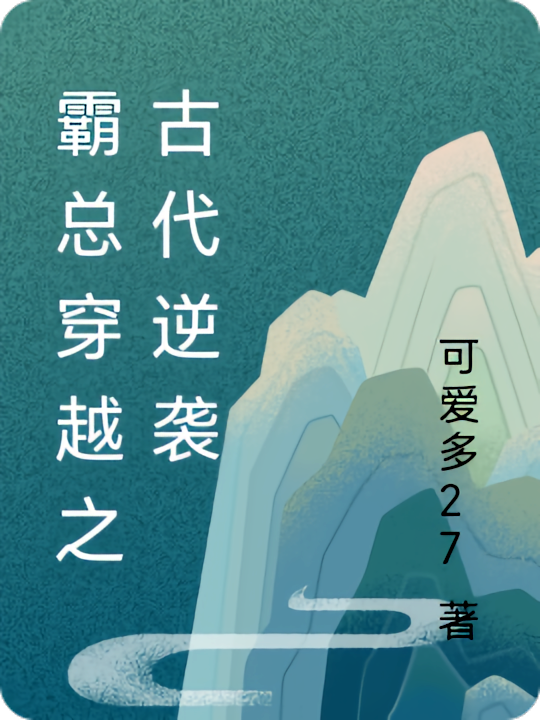 霸总穿越之古代逆袭