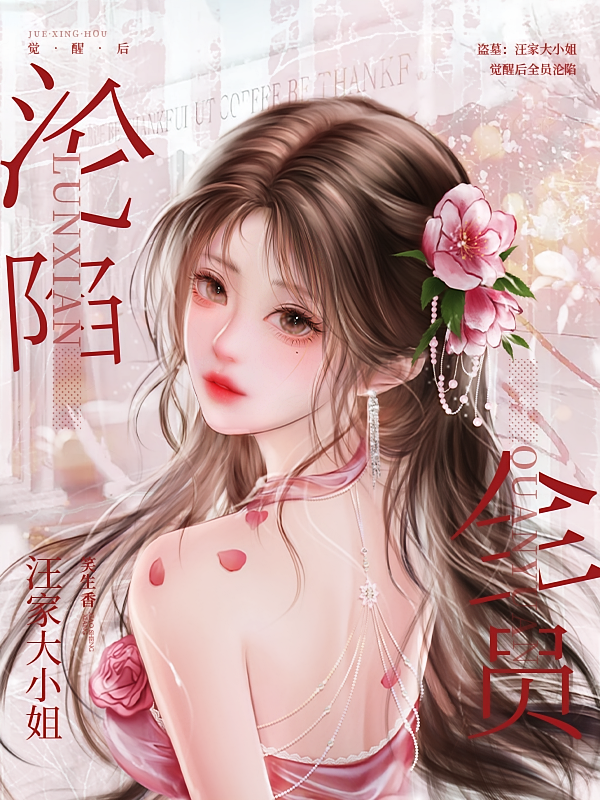 盗墓：汪家大小姐觉醒后全员沦陷