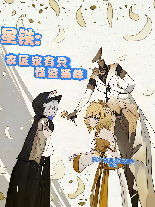 星铁：衣匠家有只怪盗猫咪