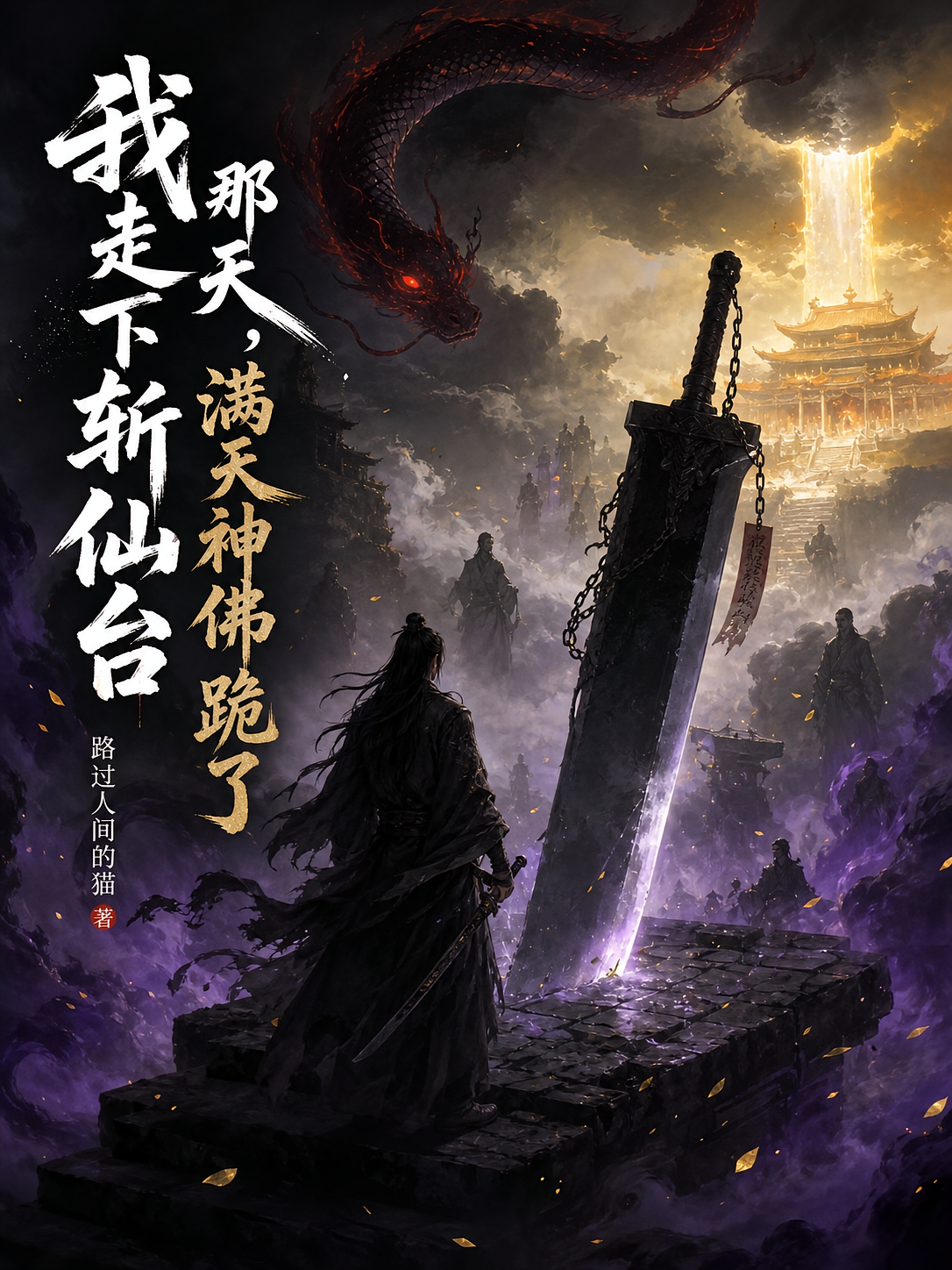 我走下斩仙台那天，满天神佛跪了