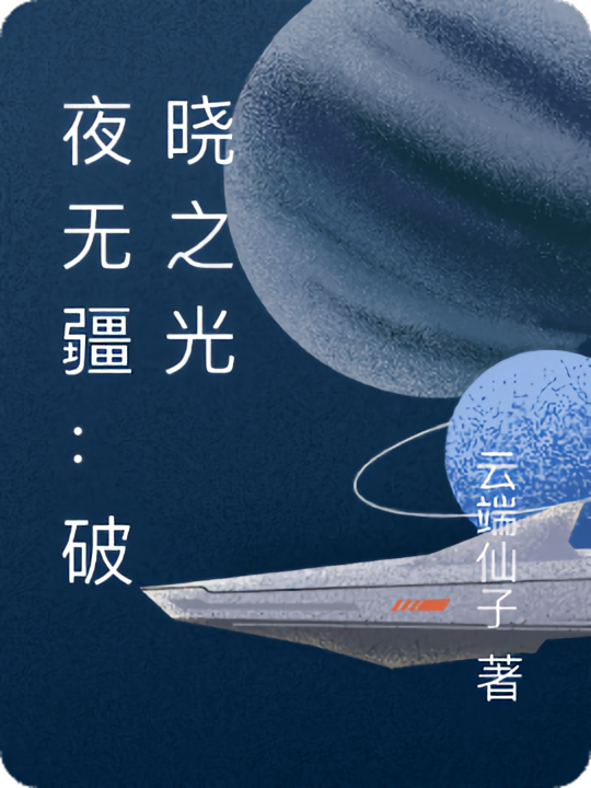 夜无疆：破晓之光