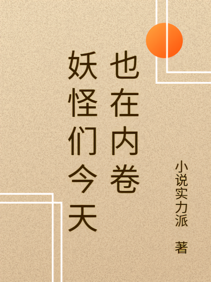 妖怪们今天也在内卷