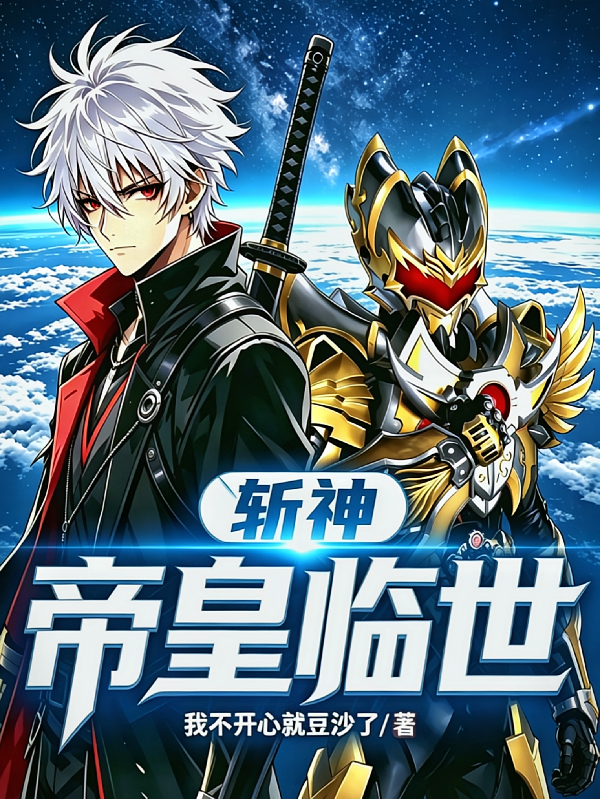 斩神：帝皇临世