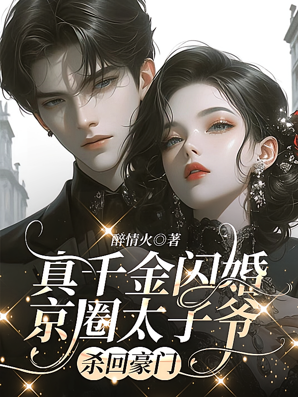 真千金闪婚京圈太子爷，杀回豪门