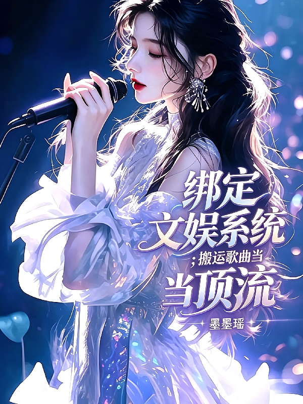 绑定文娱系统，搬运歌曲当顶流
