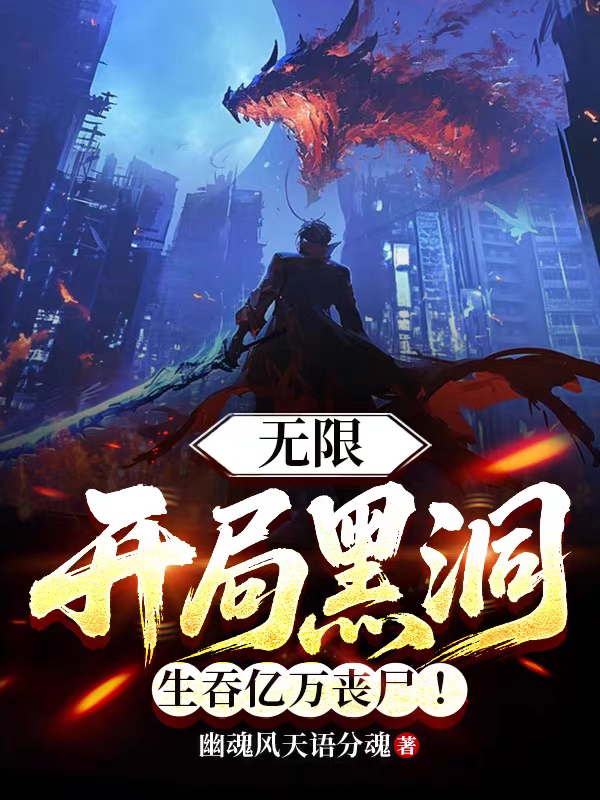 无限：开局黑洞，生吞亿万丧尸！