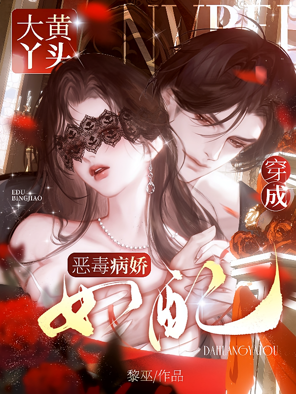 大黄丫头穿成恶毒病娇女配