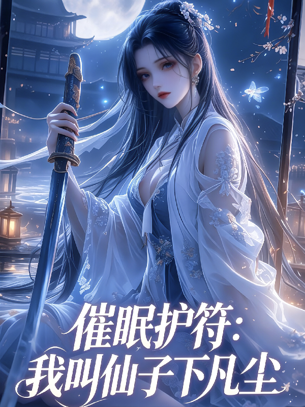 催眠护符：我叫仙子下凡尘