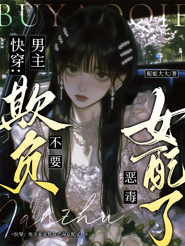 快穿：男主不要欺负恶毒女配了！