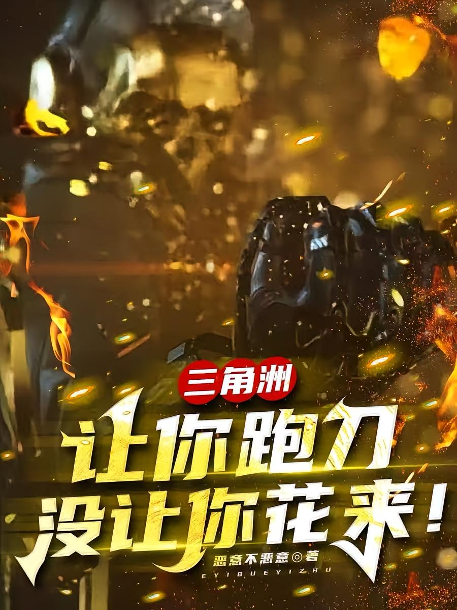三角洲：让你跑刀，没让你花来！