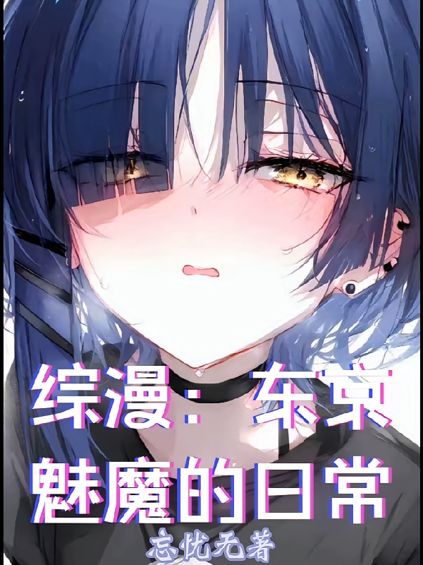 综漫：东京魅魔的日常