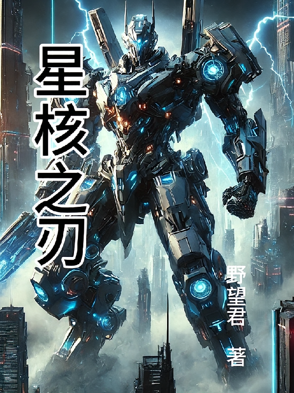 星核之刃
