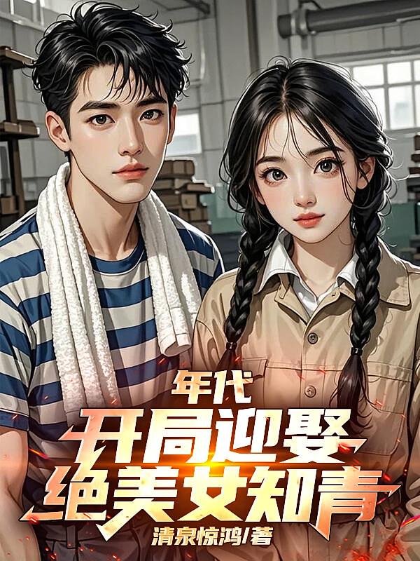 年代：开局迎娶绝美女知青