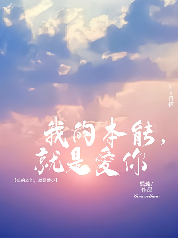 【刃恒】我的本能，就是爱你
