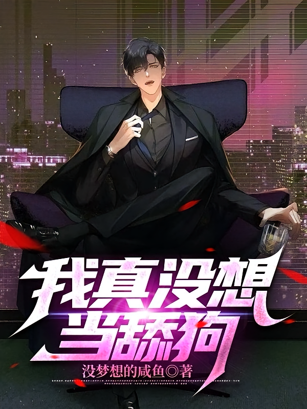 我真没想当舔狗