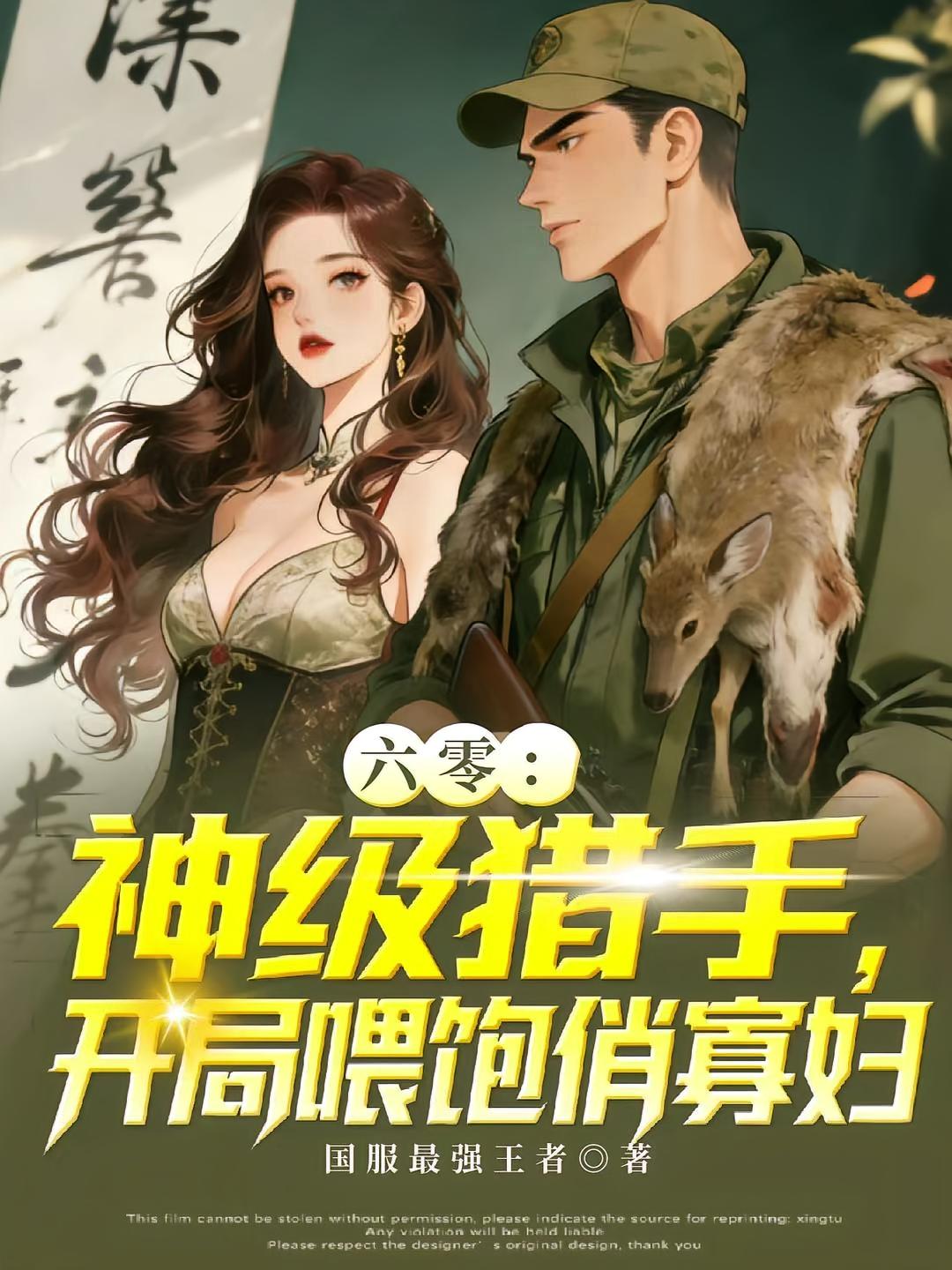 六零：神级猎手，开局喂饱俏寡妇