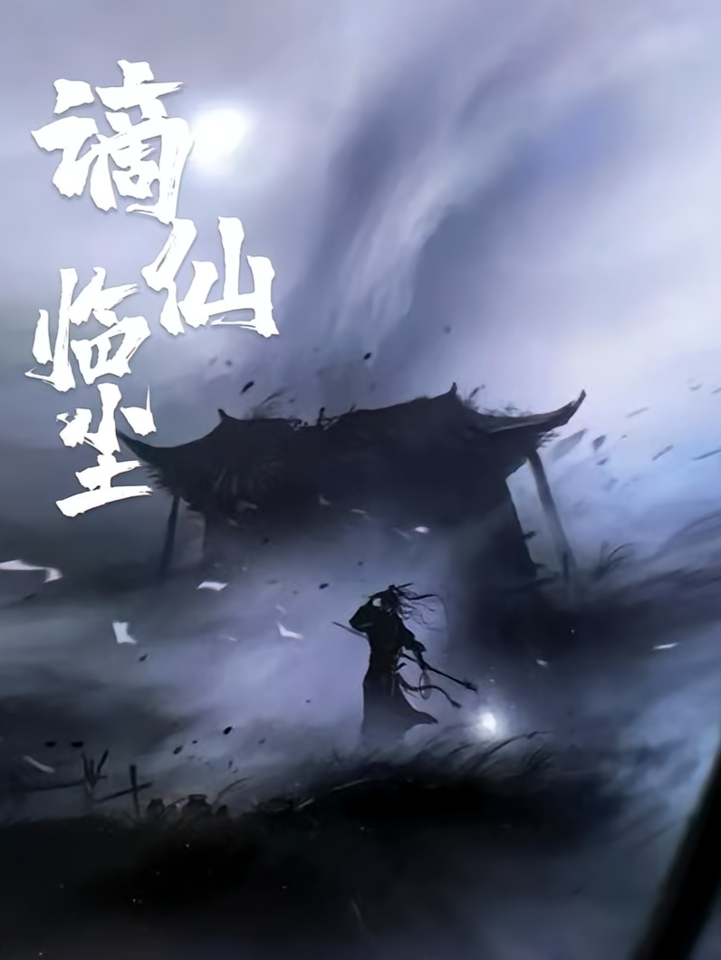 谪仙临尘