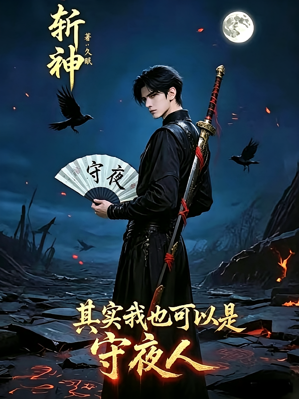 斩神：其实我也可以是守夜人