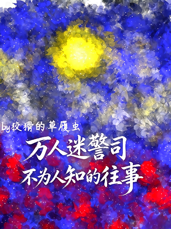 万人迷警司不为人知的往事