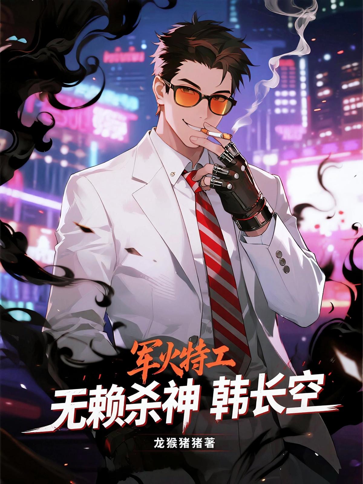 军火特工，无赖杀神韩长空
