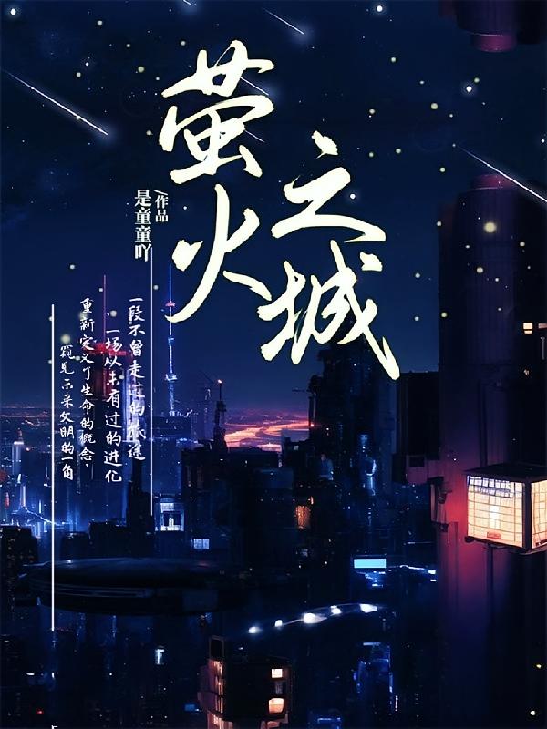 萤火之城