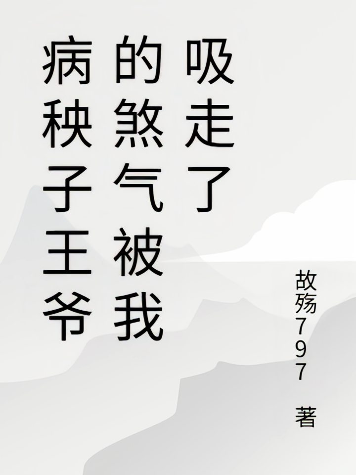 病秧子王爷的煞气被我吸走了