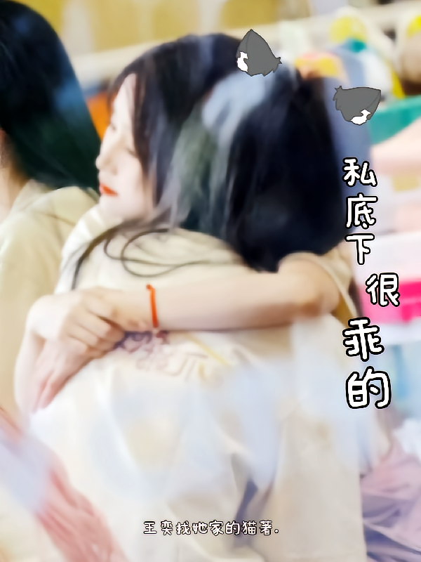 私底下很乖的