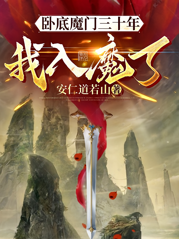 卧底魔门三十年，我入魔了