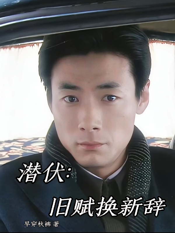 潜伏：旧赋换新辞