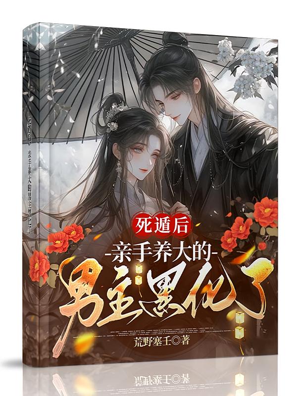 死遁后，亲手养大的男主黑化了