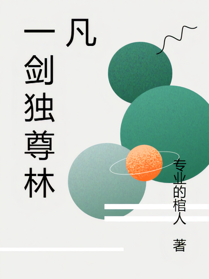 一剑独尊林凡