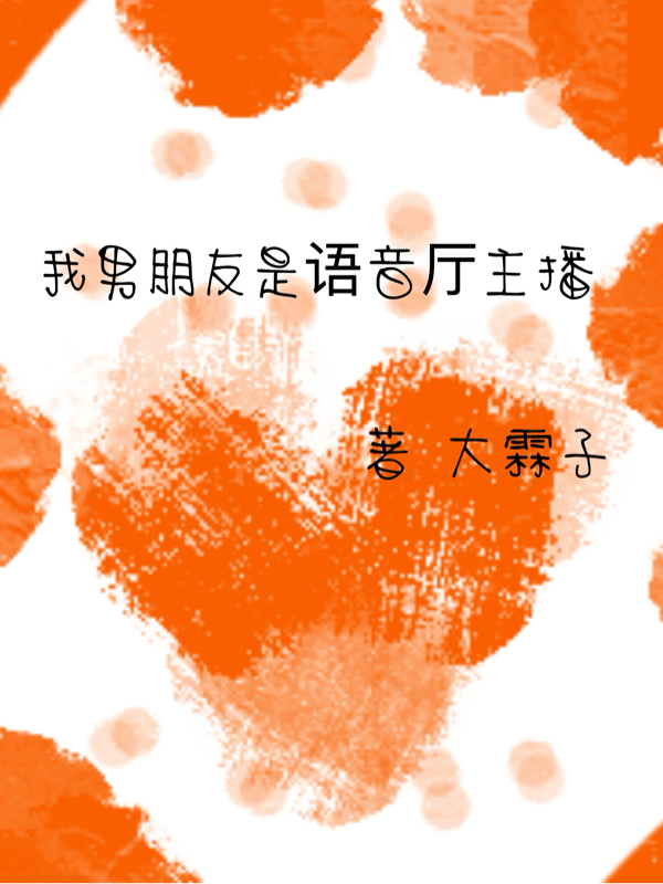 我男朋友是语音厅主播